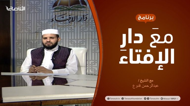مع دار الإفتاء – مع الشيخ عبدالرحمن قدوع – عضو لجنة الفتوى بدار الإفتاء الليبية – 19 – 07  – 2020