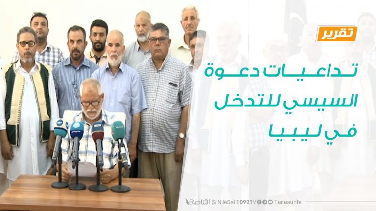 تقرير – تداعيات دعوة السيسي للتدخل في ليبيا – 19 – 7 – 2020