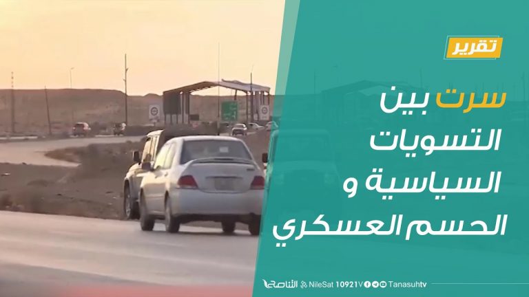 #تقرير – #تغطية_خاصة | سرت بين التسويات السياسية والحسم العسكري | 2 – 7 – 2020