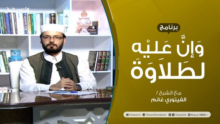 وإن عليه لطلاوة  – الحرفان الملتقيان (2) – تقديم الشيخ  الفيتوري غانم – 19 – 07 – 2020
