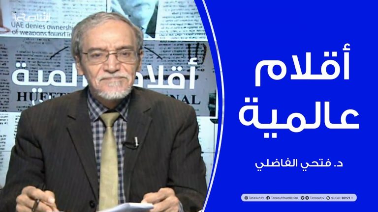 أقلام عالمية –  أبرز ما تتناقله الصحف العالمية عن ليبيا – مع د. فتحي الفاضلي – 19 – 07 – 2020