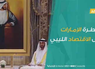 تقرير – سيطرة الإمارات على الاقتصاد الليبي | 20 – 7 – 2020