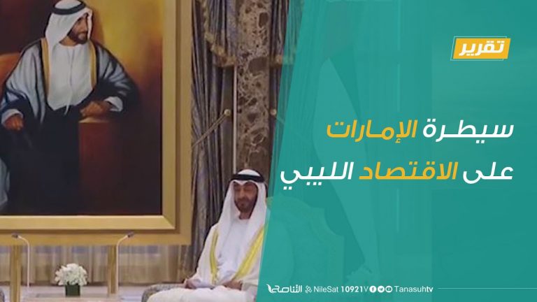 تقرير – سيطرة الإمارات على الاقتصاد الليبي | 20 – 7 – 2020