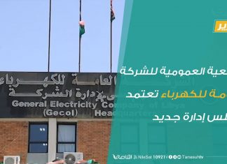 تقرير – الجمعية العمومية للشركة العامة للكهرباء تعتمد مجلس إدارة جديد | 20 – 7 – 2020