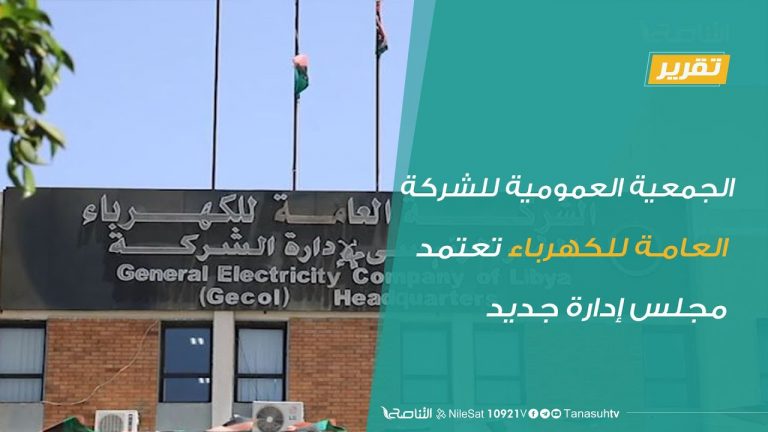 تقرير – الجمعية العمومية للشركة العامة للكهرباء تعتمد مجلس إدارة جديد | 20 – 7 – 2020
