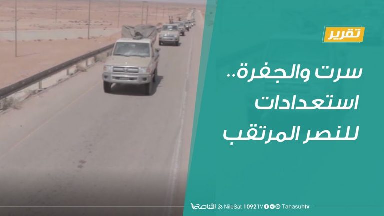 تقرير  |سرت والجفرة.. استعدادات للنصر المرتقب | 20 – 7 – 2020