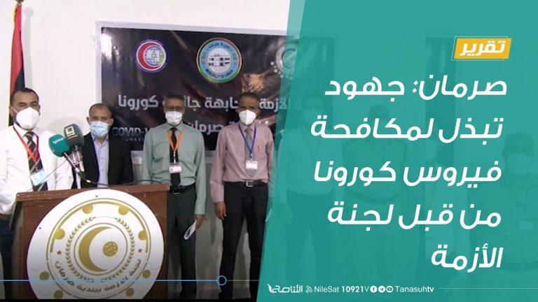 تقرير  |  صرمان: جهود تبذل لمكافحة فيروس كورونا من قبل لجنة الأزمة | 20 – 7 – 2020