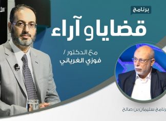 برنامج قضايا وآراء | العقيدة العسكرية: الماهية والأهمية والمكونات تقديم د. فوزي الغرياني