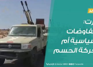 تقرير | سرت: المفاوضات السياسية أم معركة الحسم | 21 – 7 – 2020