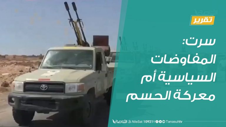 تقرير  |  سرت:  المفاوضات السياسية أم معركة الحسم | 21 – 7 – 2020