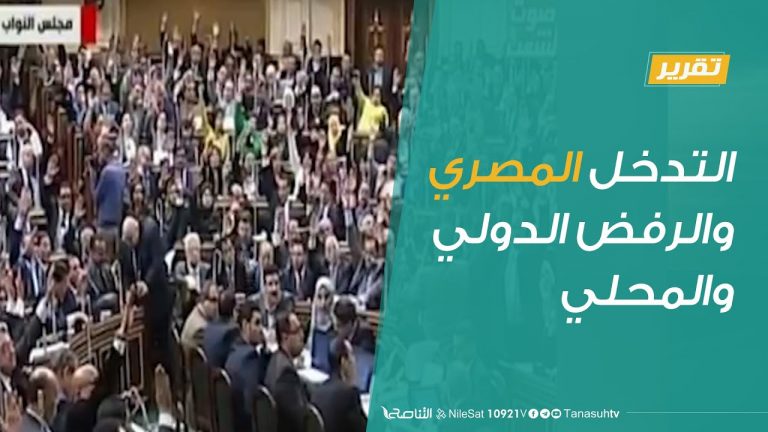 تقرير  |  التدخل المصري والرفض الدولي والمحلي | 21 – 7 – 2020