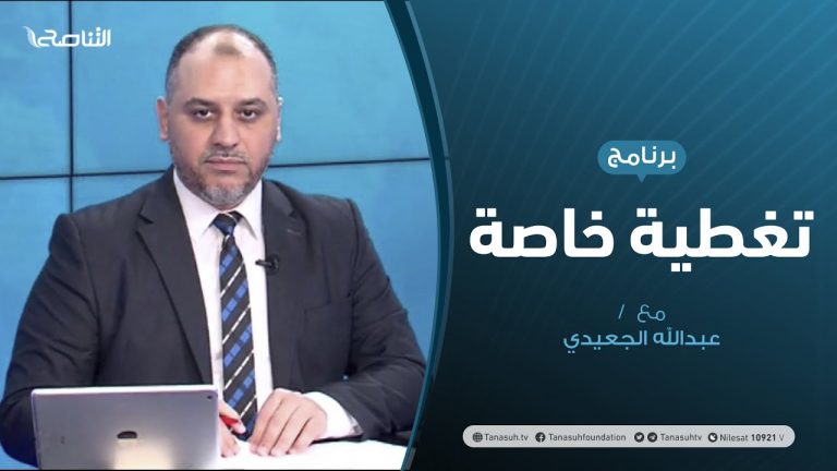 #تغطية_خاصة | ” سرت بين التسويات السياسية والحسم العسكري ” | تقديم عبدالرحمن مرغم | 2 – 7 – 2020