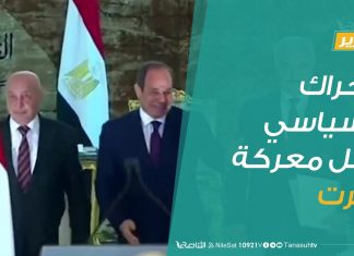 تقرير | الحراك السياسي قبل معركة سرت | 21 – 7 – 2020