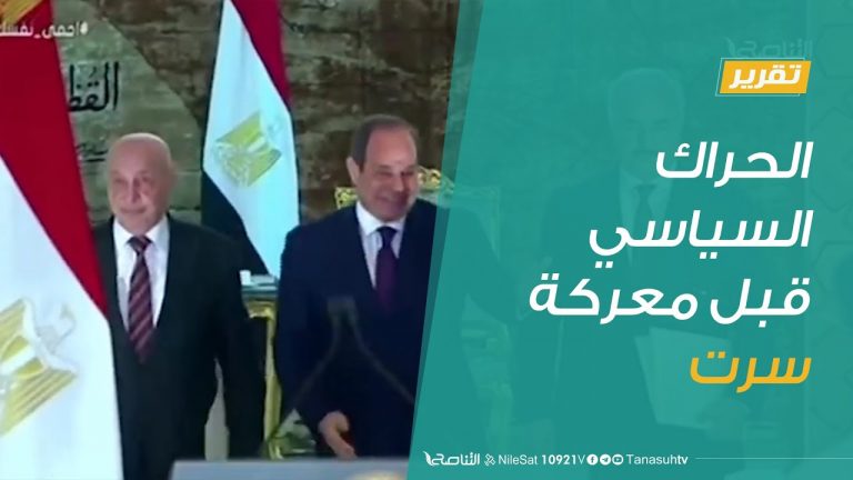 تقرير  |  الحراك السياسي قبل معركة سرت | 21 – 7 – 2020