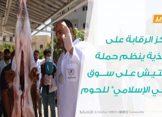 تقرير – مركز الرقابة على الأغذية ينظم حملة تفتيش على سوق “الحي الإسلامي” للحوم – 22 – 7 – 2020