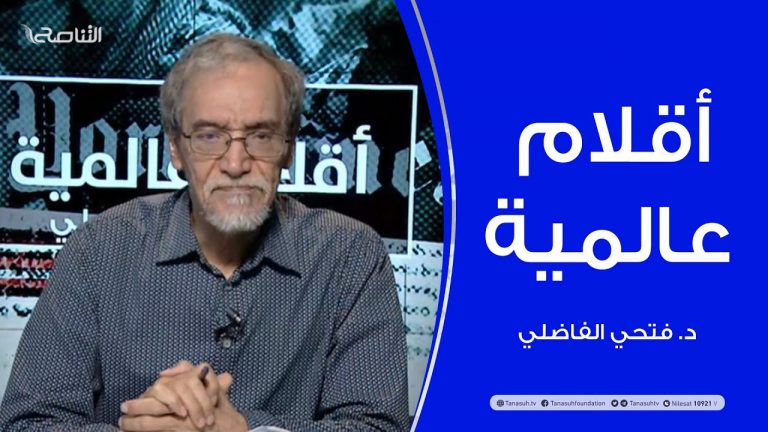 أقلام عالمية – أبرز ما تتناقله الصحف العالمية عن ليبيا – مع د. فتحي الفاضلي – 22 – 07 – 2020