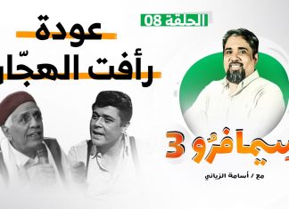سيمافرو الموسم الثالث – الحلقة (8) – عـودة رأفـت الهـجّـان – أسامة الرياني – 22 – 07 – 2020