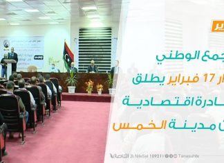 التجمع الوطني لثوار 17 فبراير يطلق مبادرة اقتصادية من مدينة الخمس