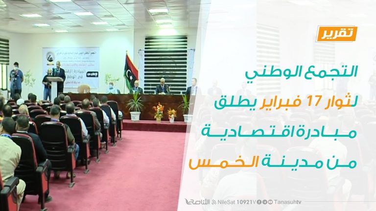 التجمع الوطني لثوار 17 فبراير يطلق مبادرة اقتصادية من مدينة الخمس