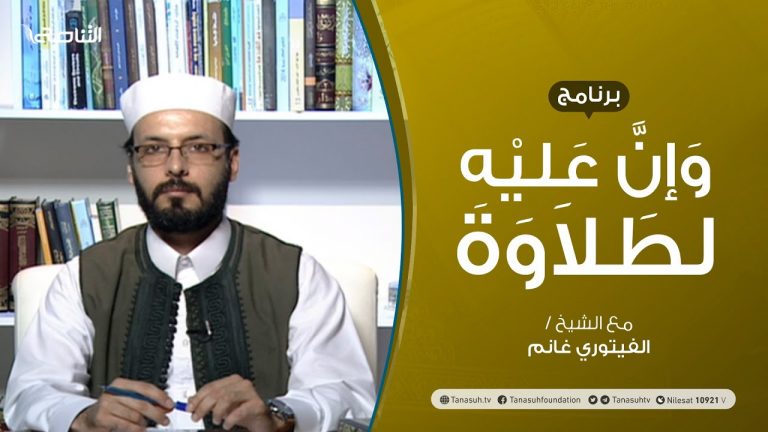 وإن عليه لطلاوة  – الحرفان الملتقيان (3) – تقديم الشيخ  الفيتوري غانم – 23 – 07 – 2020