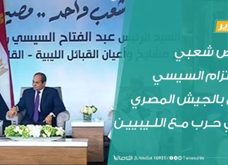 رفض شعبي لاعتزام السيسي الزج بالجيش المصري في حرب مع الليبيين