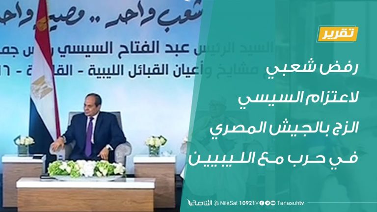 رفض شعبي لاعتزام السيسي الزج بالجيش المصري في حرب مع الليبيين