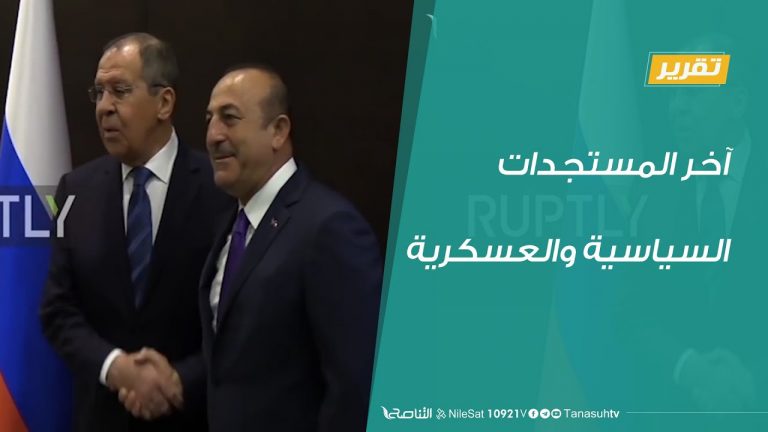 تقرير تغطية خاصة .. آخر المستجدات السياسية والعسكرية – 23 – 07 – 2020