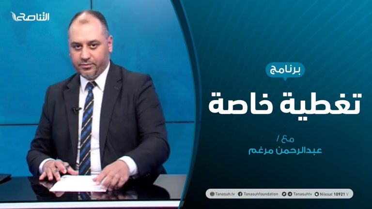تغطية خاصة – آخر المستجدات السياسية والعسكرية – تقديم عبدالرحمن مرغم – 23 – 07 – 2020