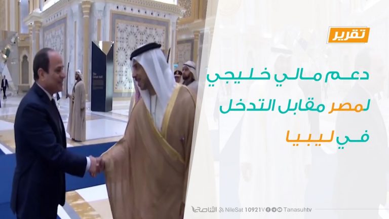 تقرير – دعم مالي خليجي لمصر مقابل التدخل في ليبيا – 24 – 07 – 2020
