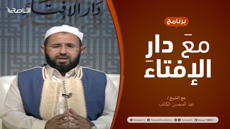 مع دار الإفتاء | مع الشيخ #عبدالمحسن_الكاتب | عضو لجنة الفتوى بدار الإفتاء | 24  – 07  – 2020