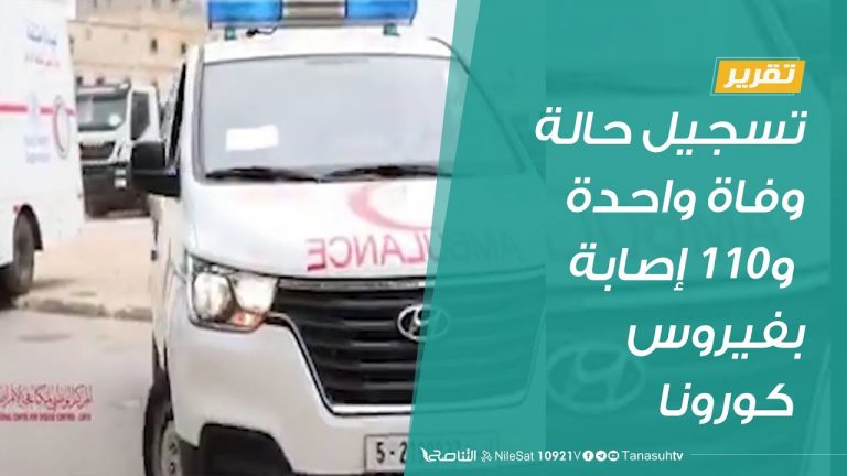 #تقرير |تسجيل حالة وفاة واحدة و110 إصابة بفيروس كورونا | 24 – 07 – 2020