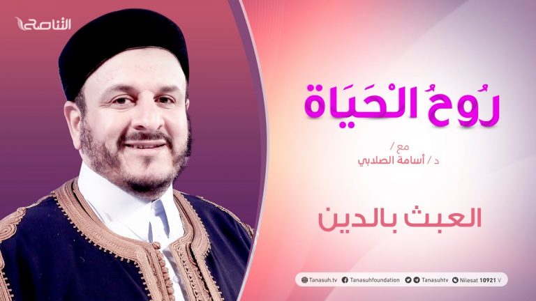 روح الحياة | العبث بالدين | مع الشيخ د. أسامة الصلابي | 24 – 07 – 2020