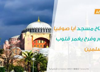 تقرير | افتتاح مسجد آيا صوفيا سرور وفرح يغمر قلوب المسلمين | 25 – 07 – 2020