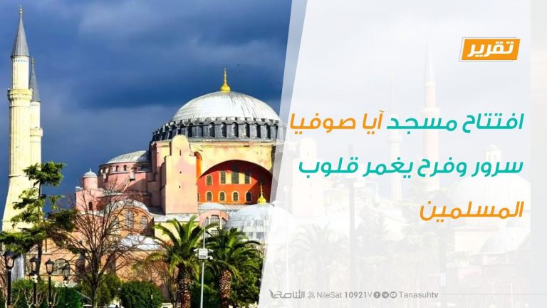 تقرير | افتتاح مسجد آيا صوفيا سرور وفرح يغمر قلوب المسلمين | 25 – 07 – 2020