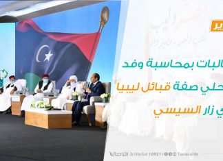 تقرير | مطالبات بمحاسبة وفد منتحلي صفة قبائل ليبيا الذي زار السيسي | 25 – 07 – 2020