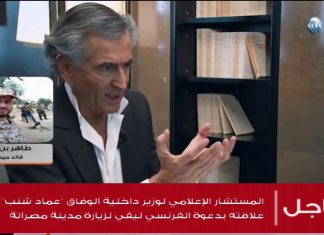 طاهر بن غربية/ القائد الميداني: تم طرد “برنار ليفي” من مصراتة فاتجه نحو مدينة الخمس فتم طرده من هناك ليتجه إلى مدينة ترهونة فتم طرده كذلك، المزيد في سياق المداخلة