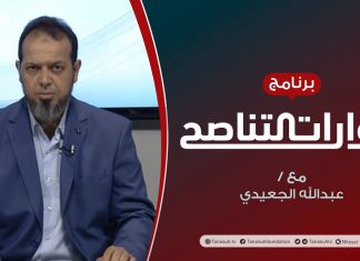 حوارات التناصح – التأصيل الشرعي للعلاقة مع الحاكم – تقديم عبدالله الجعيدي يستضيف : د. عطية عدلان – 25 – 07 – 2020