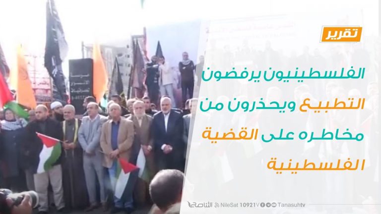 تقرير – الفلسطينيون يرفضون التطبيع ويحذرون من مخاطره على القضية الفلسطينية | 26 – 07 – 2020