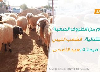 تقرير – بالرَّغم من الظروف الصعبة والاستثنائية …الشعب الليبي يجدد فرحته بعيد الأضحى | 26 – 7 – 2020