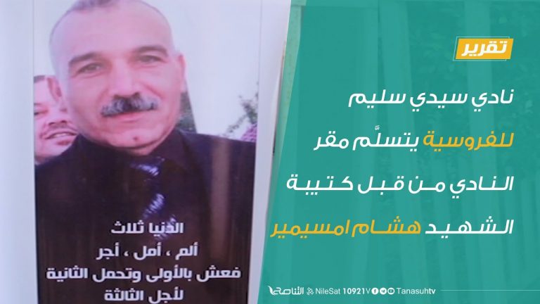 نادي سيدي سليم للفروسية يتسلَّم مقر النادي من قبل كتيبة الشهيد هشام امسيمير