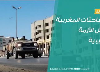 المباحثات المغربية لحل الأزمة الليبية