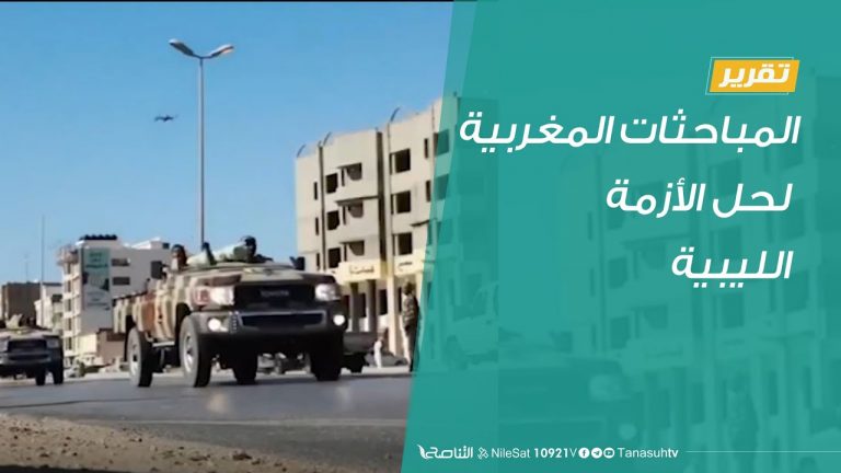 المباحثات المغربية لحل الأزمة الليبية