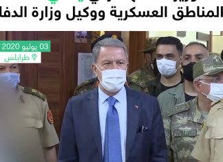 شاهد | جانبا من لقاء وزير الدفاع التركي ورئيس الأركان بقادة المناطق العسكرية ووكيل وزارة الدفاع بحكومة الوفاق