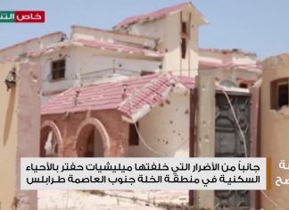 عدسة التناصح – جانباً من الأضرار التي خلفتها ميليشيات حفتر بالأحياء السكنية في منطقة الخلة جنوب العاصمة طرابلس – 28 – 07 – 2020