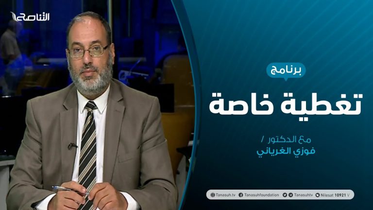 تغطية خاصة |سرت بين الحراك السياسي والحسم العسكري | تقديم د. فوزي الغرياني