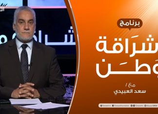 برنامج إشراقة وطن | الحلقة (114) | مع أ. سعد العبيدي | 28 – 7 – 2020