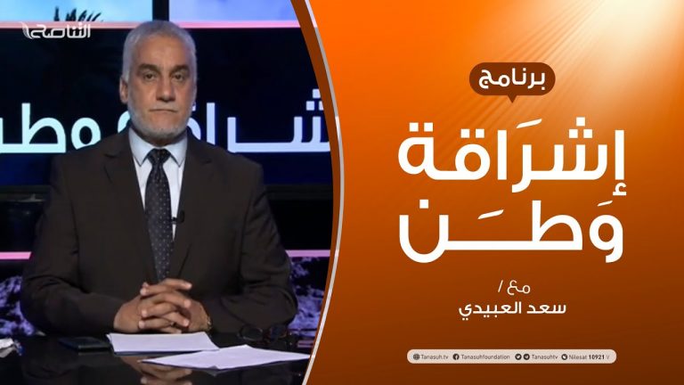 برنامج إشراقة وطن | الحلقة (114) | مع أ. سعد العبيدي | 28 – 7 – 2020