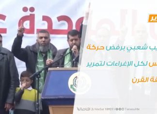 تقرير – ترحيب شعبي برفض حركة حماس لكل الإغراءات لتمرير صفقة القرن | 29 – 7 – 2020