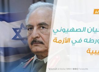 تقرير – الكيان الصهيوني وتورطه في الأزمة الليبية | 29 – 7 – 2020