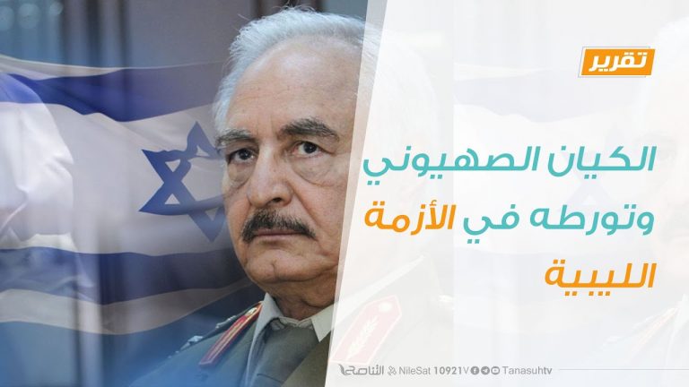 تقرير – الكيان الصهيوني وتورطه في الأزمة الليبية | 29 – 7 – 2020